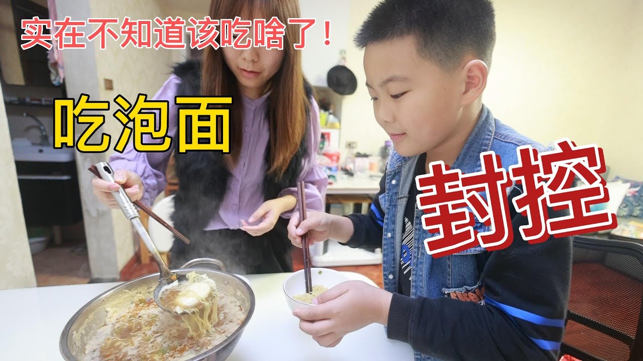 家里的东西越来越少，今天把仅剩的一包泡面吃了，期望能尽快解封
