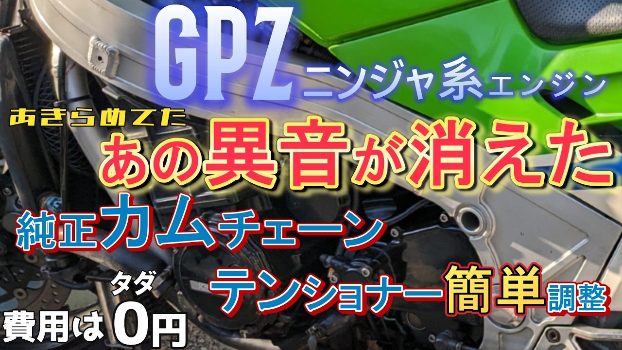 GPZニンジャ系エンジン「誰でも出来る」純正カムチェーンテンショナー調整方法