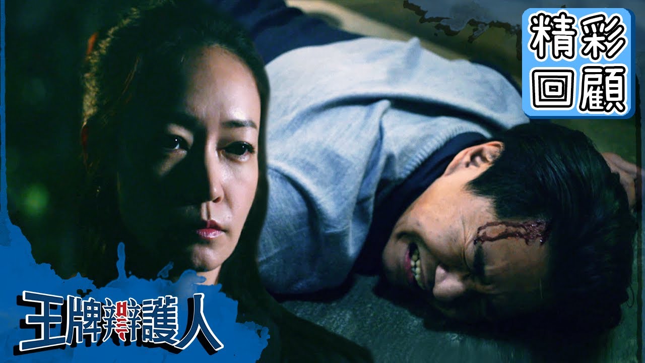【王牌辯護人】EP15 精彩回顧：親媽竟是真兇？18年前懸案真相曝光！｜胡宇威 葉星辰 路斯明 黃薇渟 林孫煜豪｜官方HD