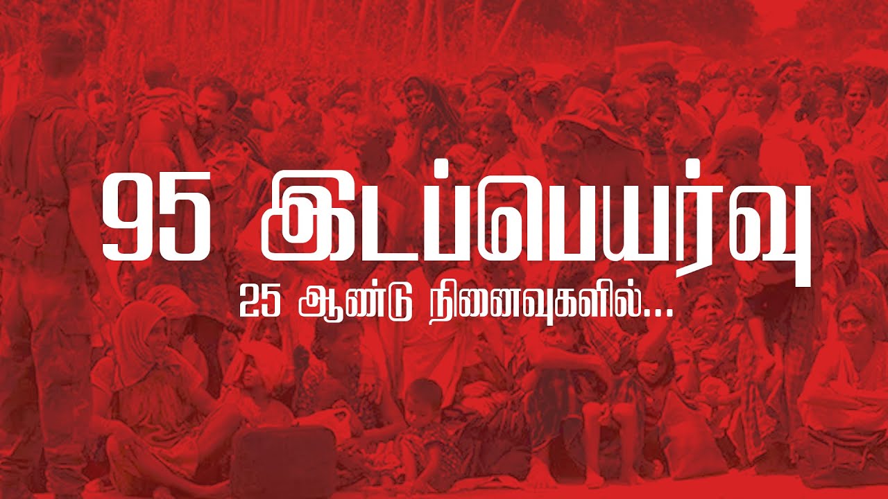 95 இடப்பெயர்வு | அழியா நினைவுகள் | Sri Lanka
