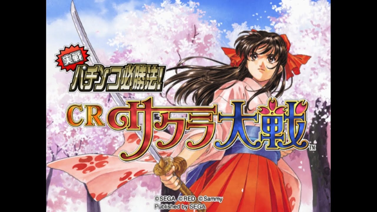 CRサクラ大戦 激アツリーチ集 (PS2)  1/2