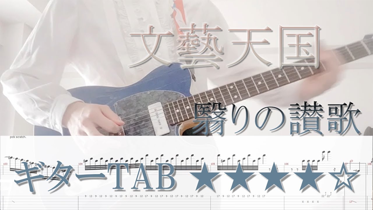 【TAB譜】文藝天国 - 翳りの讃歌 ギター弾いてみた