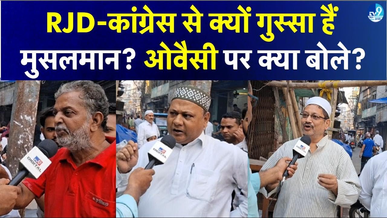 Bihar Assembly Election 2025 में मुसलमान किसे करेंगे मतदान? Bihar Politics| RJD| Congress| AIMIM