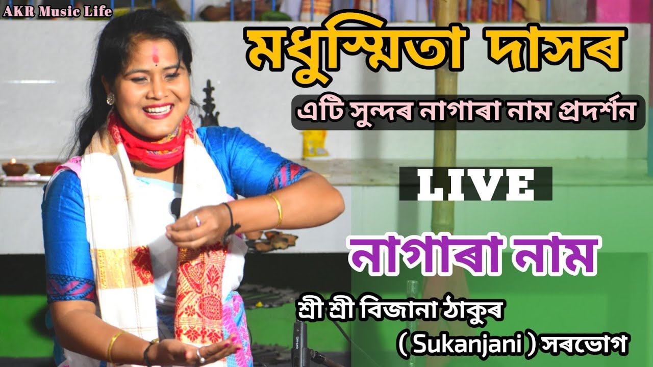 এটি সুন্দৰ নাগাৰা নাম প্ৰদৰ্শন/Modhusmita Das Nagara Naam/শ্ৰী শ্ৰী বিজানা ঠাকুৰ, Sukanjani ,সৰভোগ 
