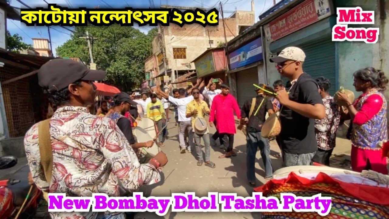 🎊New Bombay Dhol Tasha Party (Mix Song) @ কাটোয়া নন্দোৎসব ২০২৫🎉  #dhol #tasha #janmashtami #dholak 