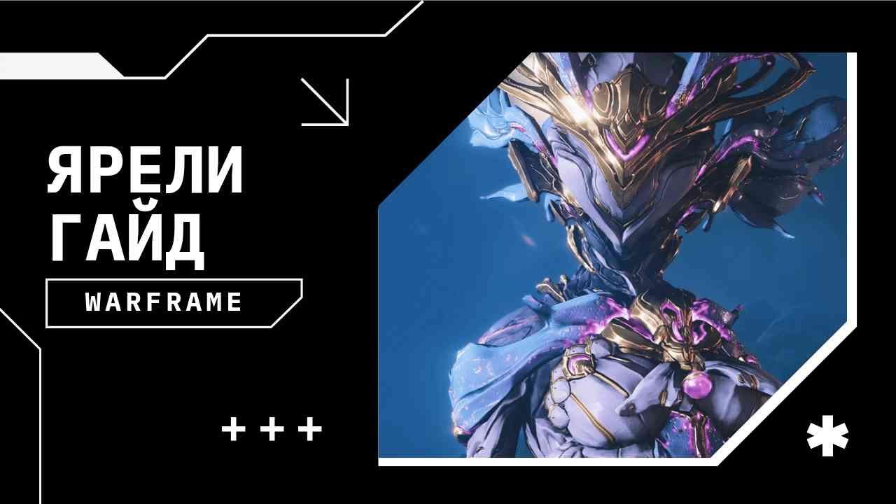 Ярели гайд | Мультипликативные криты | Билды на капы/9999/сбой/каскад | Warframe