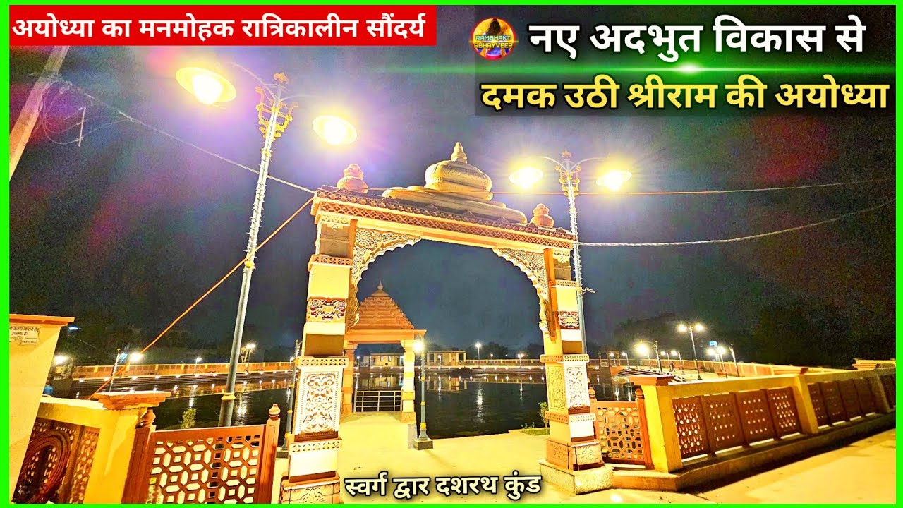 देवलोक जैसी सुंदर बनी त्रेतायुगीन अयोध्या New Update| Rammandir| Ayodhya development projects