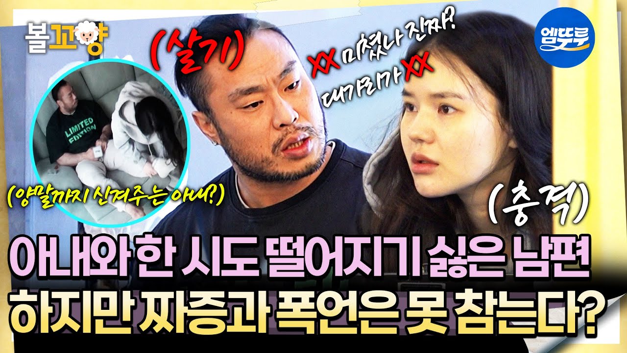 [오은영리포트] 같이 일도 하는데.. 남편 머리 묶고 양말까지 신겨주는 아내 -시녀와 야수 부부 1-  #엠뚜루마뚜루 #볼꼬양 MBC260413방송