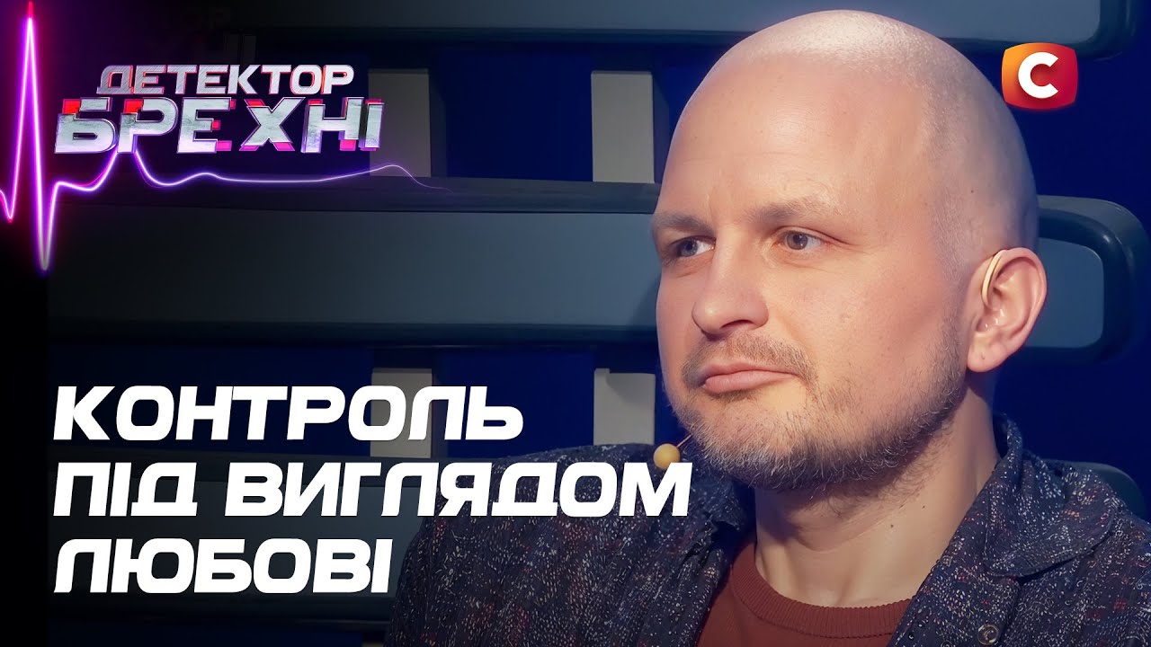 Зависимость, которую называли любовью: кто кого держал в ловушке? – Детектор лжи