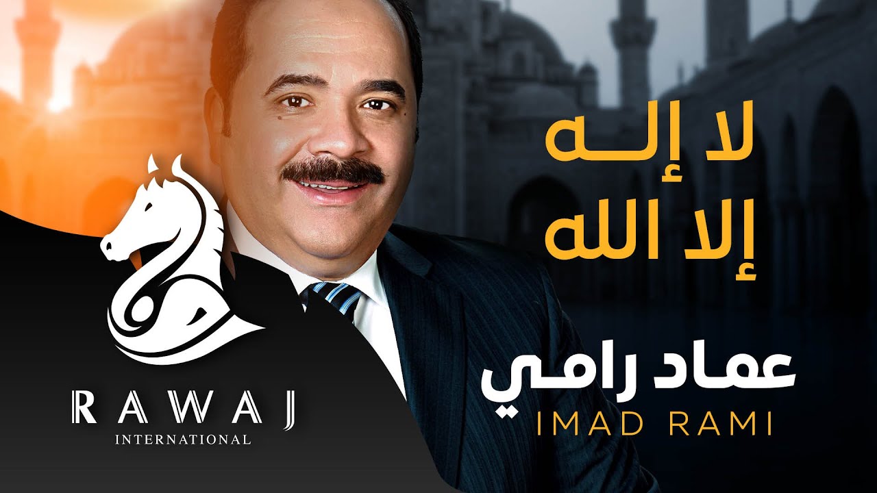 لا إله إلا الله - عماد رامي | من البوم قالوا عني 21 | Imad Rami - Qalu Anni