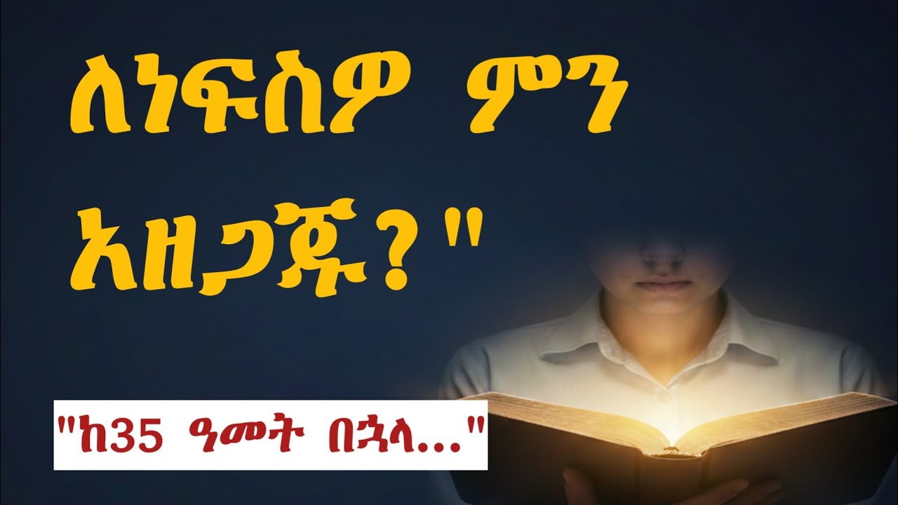 35 ዓመት እና ከዚያ በላይ፦ የነፍስ ንቃትና የለውጥ ጉዞ