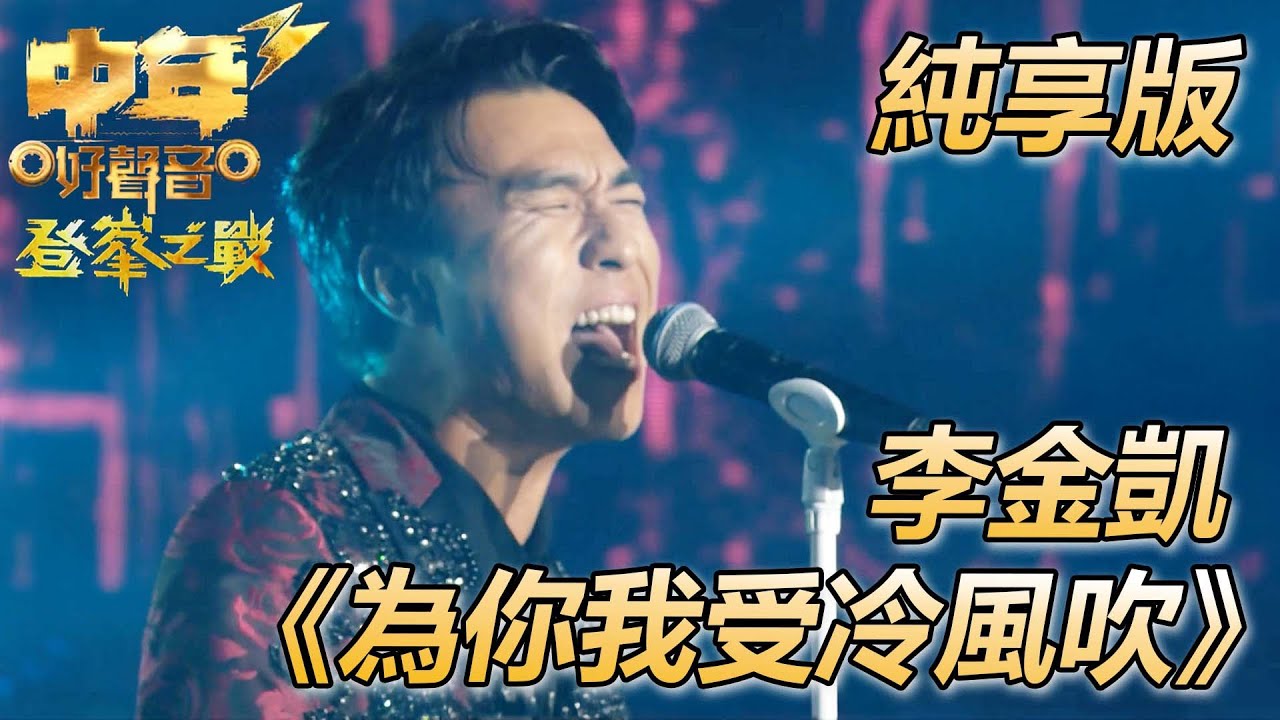 【中年好聲音3】決賽 | 李金凱 | 為你我受冷風吹 | 純享版 | TVB | 中年好聲音3 | Midlife Sing & Shine! 3