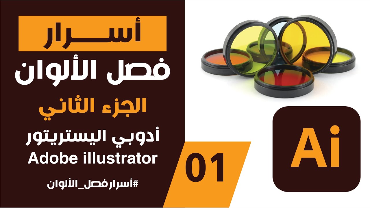 فصل الألوان كالمحترفين بدون أخطاء باستخدام اليستريتور - Separate 6-color design - Adobe Illustrator