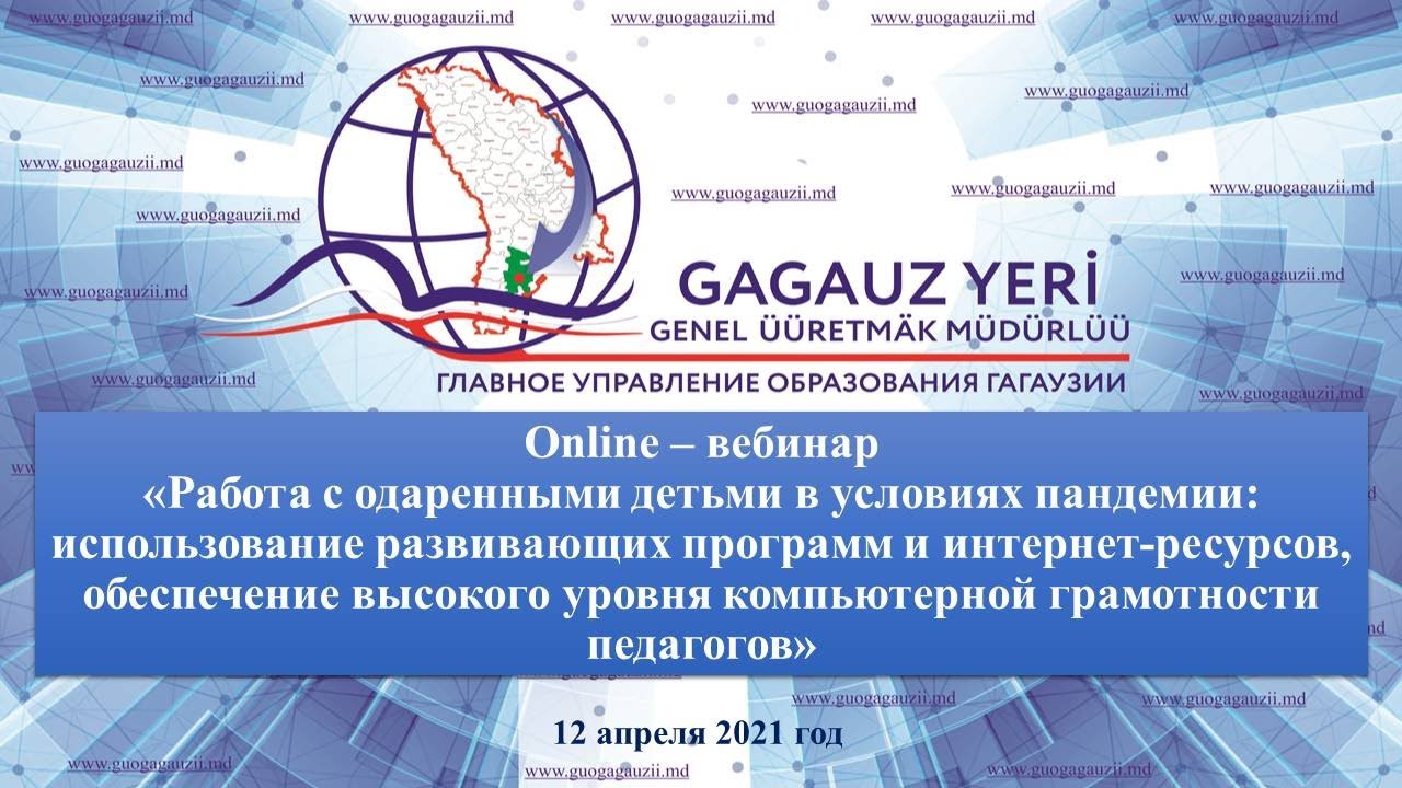 ГУО Гагаузии Вебинар 12.04.2021г.
