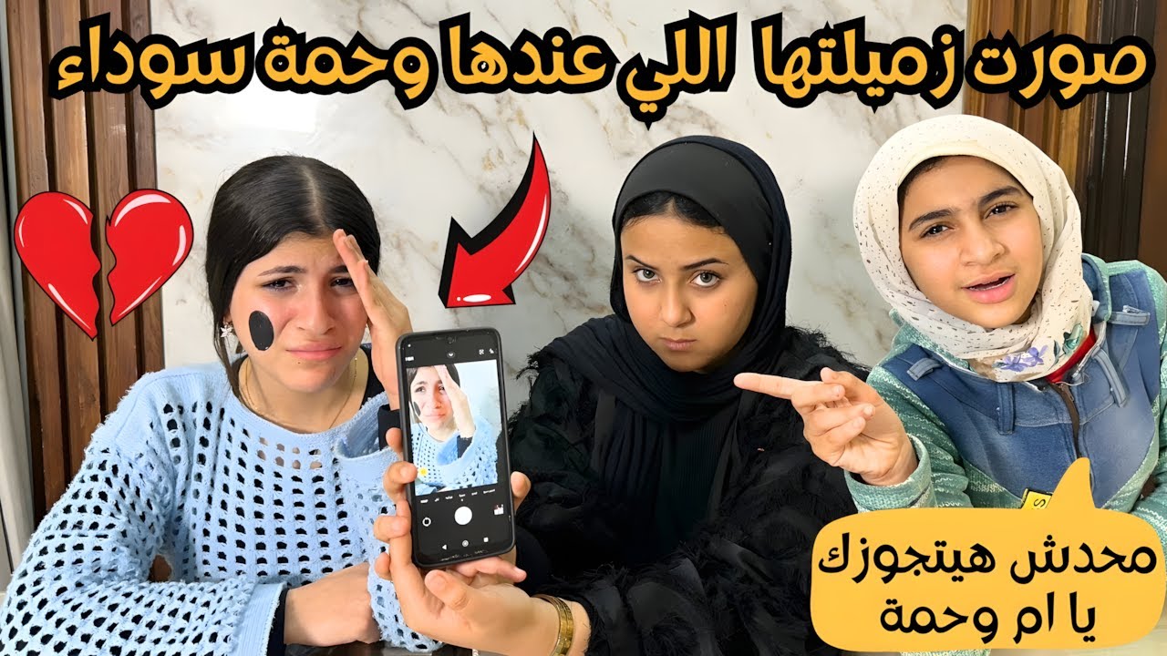 بنت تصور زميلتها في الدرس اللي عندها وحمة سوداء😢📸 | شوفوا رد فعلها! 💔