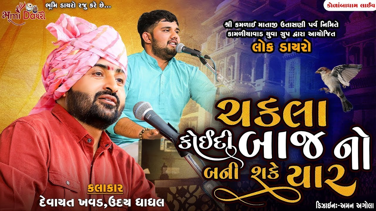 ચકલા કોઈદી બાજ નો બની શકે યાર - Devayat Khavad || Shree Kamlai Dham Kolamba ||