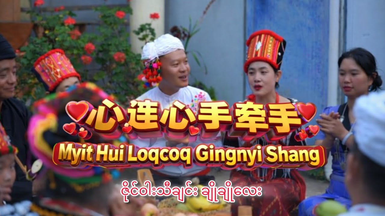Myit Hui Loqcoq Gingnyi Shang 《心连心手牵手》(Kachin, Jinghpo, Singpho - Song)