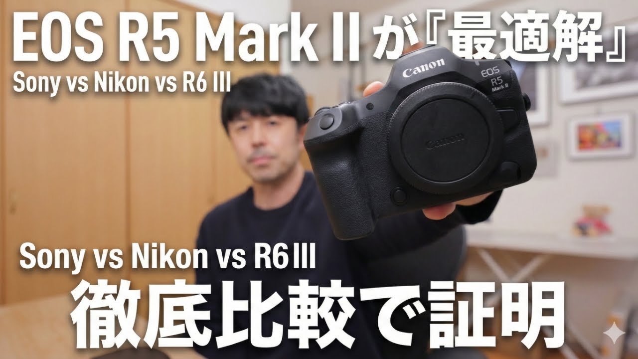 EOS R5 Mark IIが「最適解」である証明。SonyやNikon、R6 Mark IIIと比較して分かったこと。