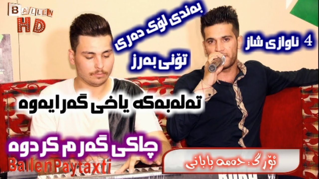 Sahand Habashi 2018 (1) سه‌هه‌ند عه‌به‌شی گرده‌كاته‌وه‌ شتی لۆۆك
