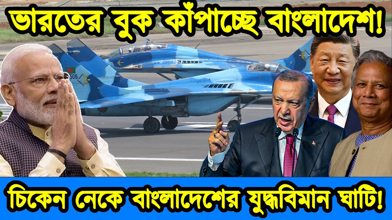 ভারতের সেভেন সিস্টার্স হুমকিতে। চিকেন নেকে বাংলাদেশের যুদ্ধ বিমান ঘাটি |ভারত বাংলাদেশ  | টেক দুনিয়া