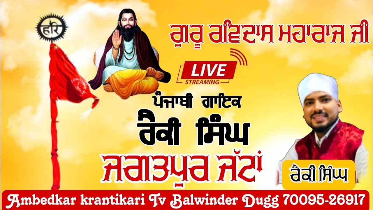 Singer Raiicky Singh Shri Guru Ravidass ji Parkash Purab Jagatpur Jattan | Live Raiicky Singh |