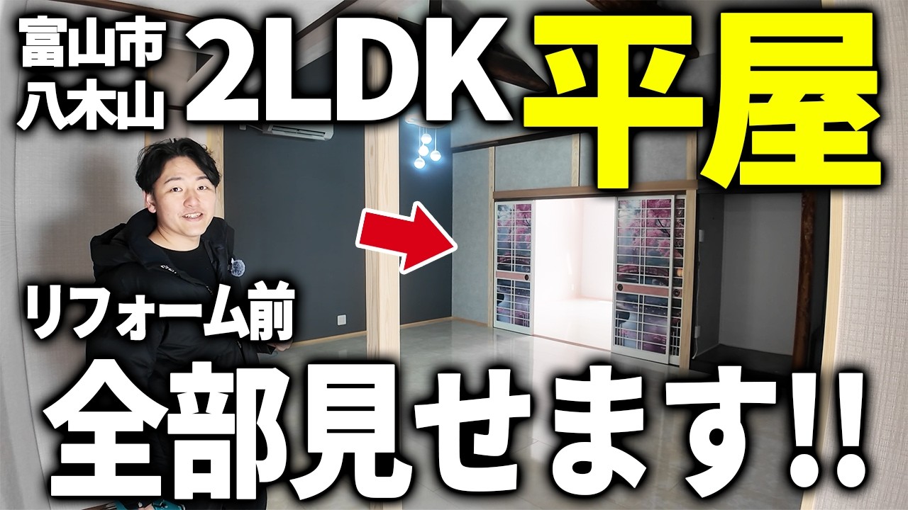 【人気の平屋】富山市八木山売戸建リフォーム前のビフォー解説です！リフォーム完成前でも案内可能(^▽^)/