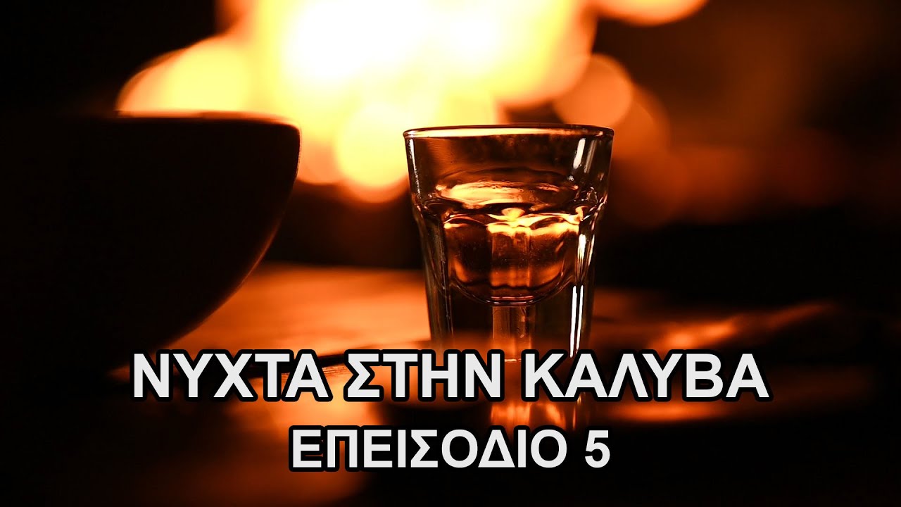 Νύχτα στην καλύβα -επεισόδιο 5