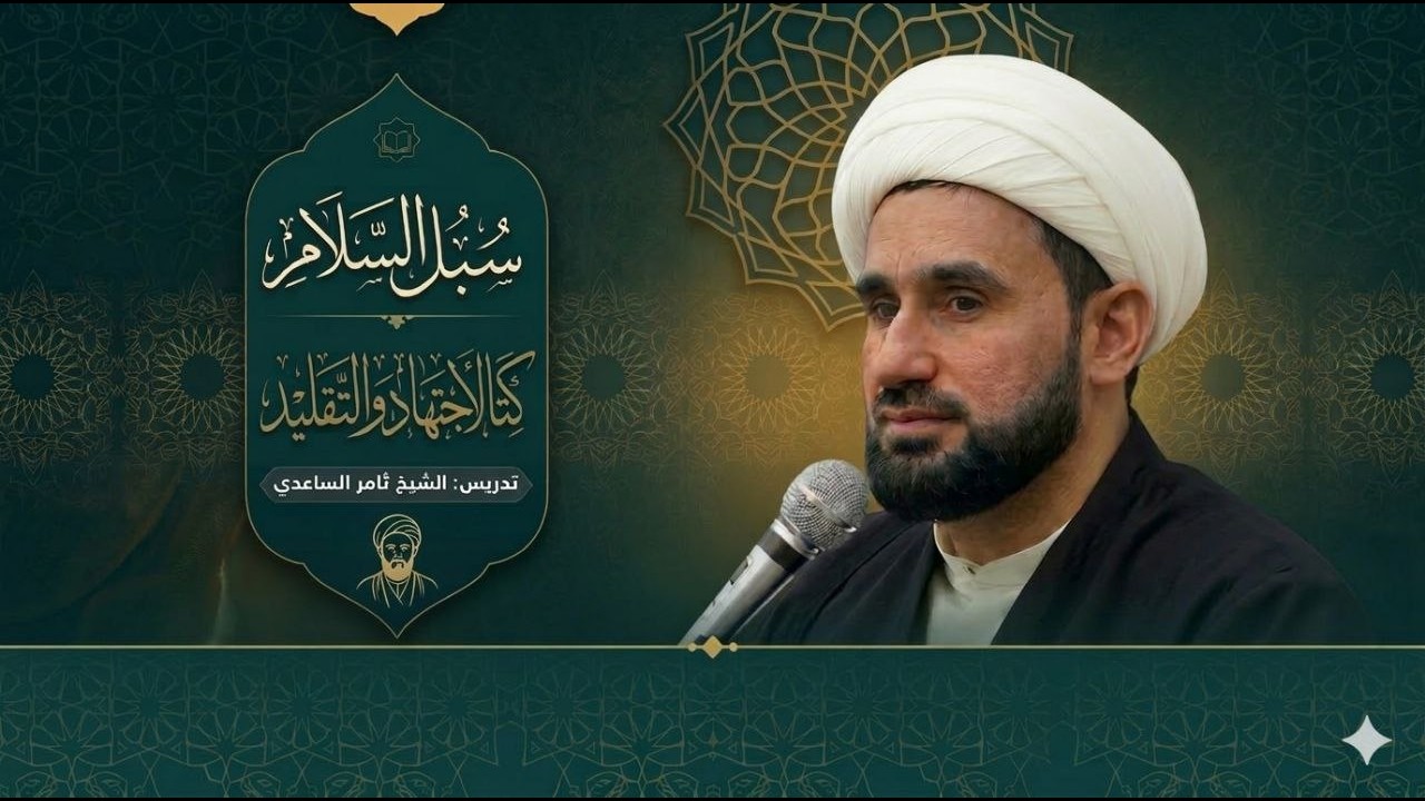 شرح سبل السلام / التقليد/الدرس ال025 | الشيخ ثامر الساعدي |