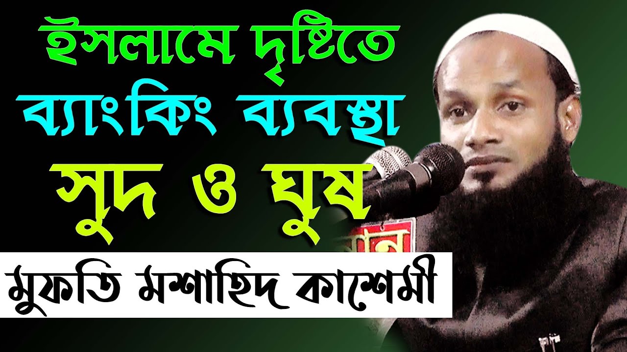 mufti musahid qasemi | ইসলামের দৃষ্টিতে ব্যাংকিং ব্যবস্থা সুদ ও ঘুষ | মুফতি মুশাহিদ কাসেমী