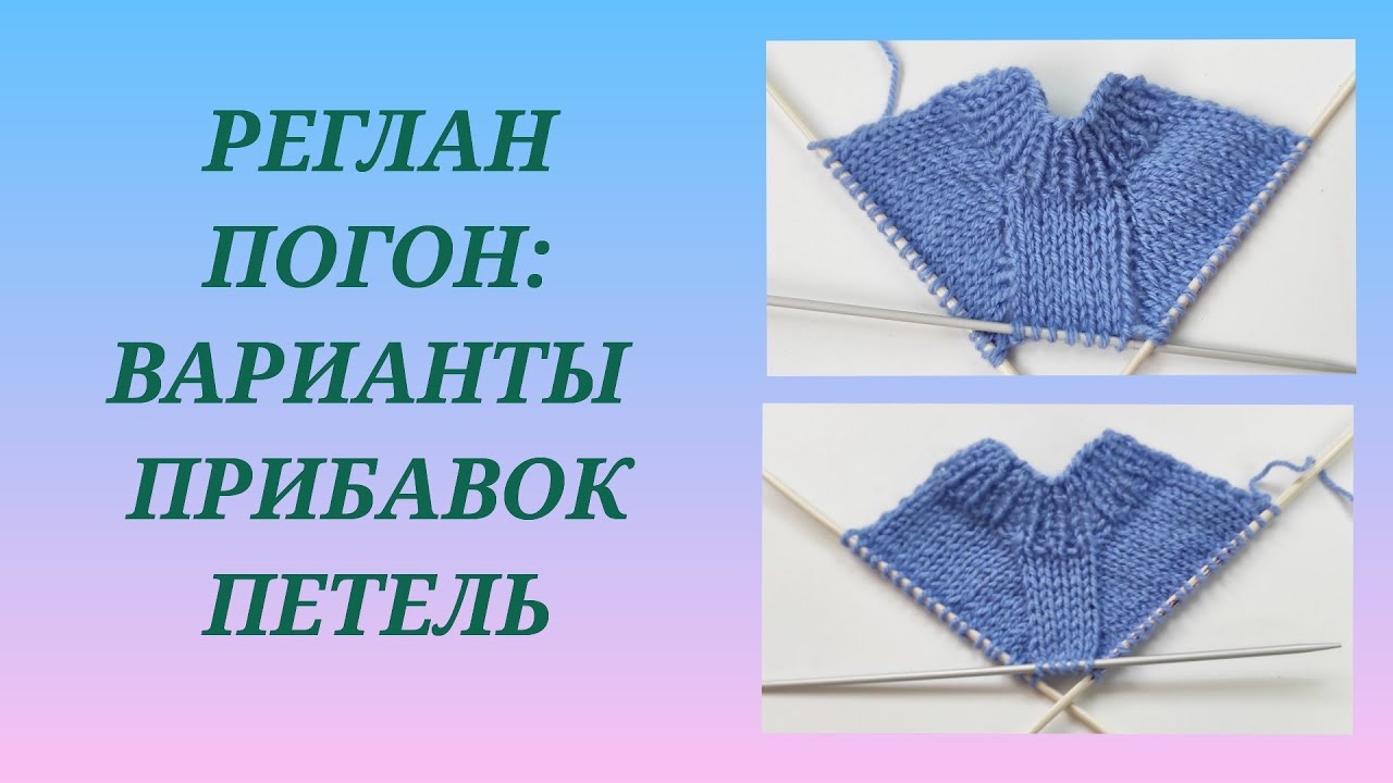 Реглан погон: общее понятие/ Прибавки в реглане погон/ Как добавить петли в реглане погон #5