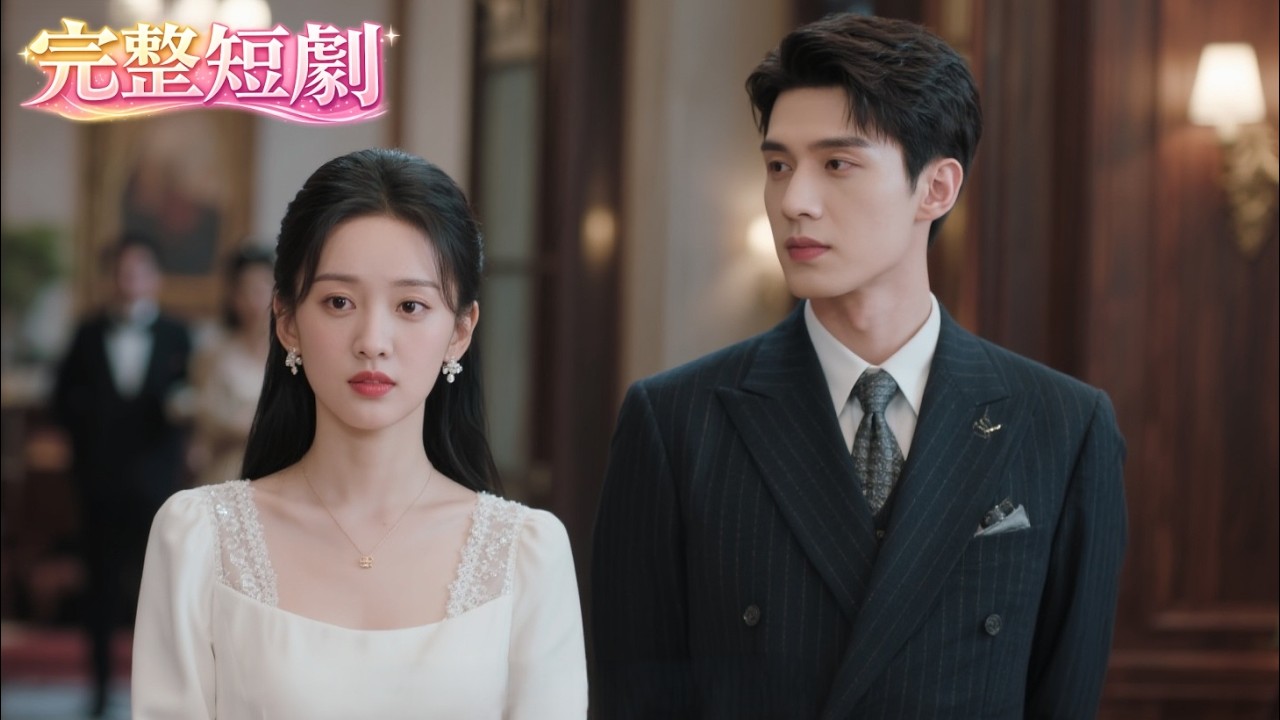 「接我回來替嫁？可以，股權拿來換！」💍親生父母偏心假千金，唐晚音人間清醒：我不缺親情，我只要唐氏集團！ #大女主 #真假千金 #豪門內鬥 #唐晚音 #替嫁 #爽劇 #搞事業