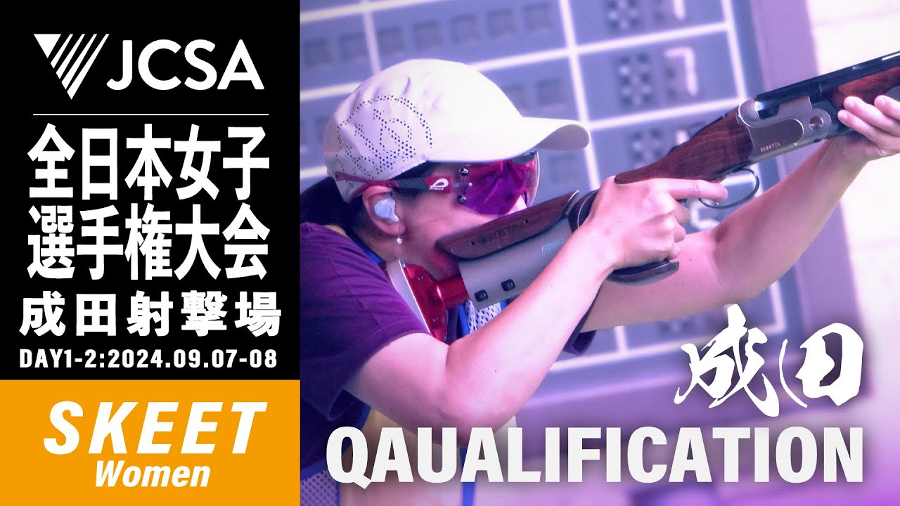 【クレー射撃】2024年度全日本女子選手権大会 SKEET QUALIFICATION 成田射撃場