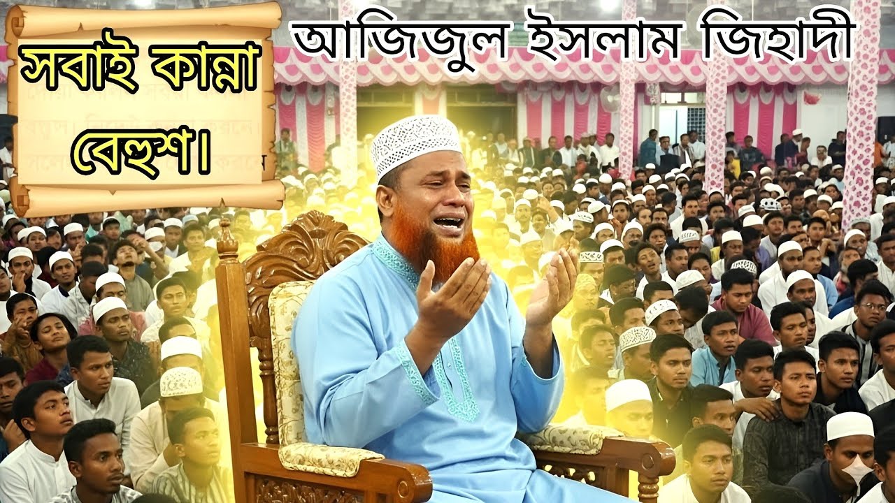 আজিজুল ইসলাম জিহাদী। দোয়া করলেন সবাই কান্না বেহুশ। নিজেও কান্না করলেন। সকল দলকেই দোয়া করলেন