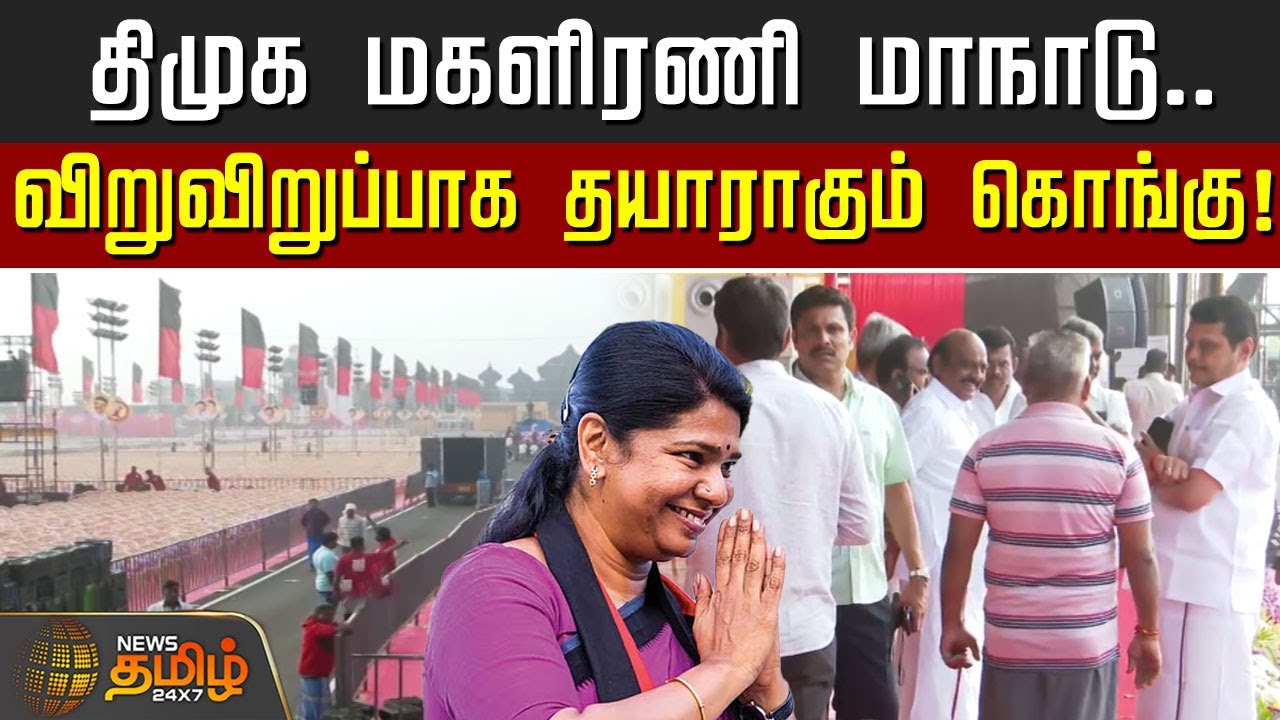 🔴LIVE : திமுக மகளிரணி மாநாடு.. விறுவிறுப்பாக தயாராகும் கொங்கு மண்டலம்! | Tirupur | DMK Womens Wing
