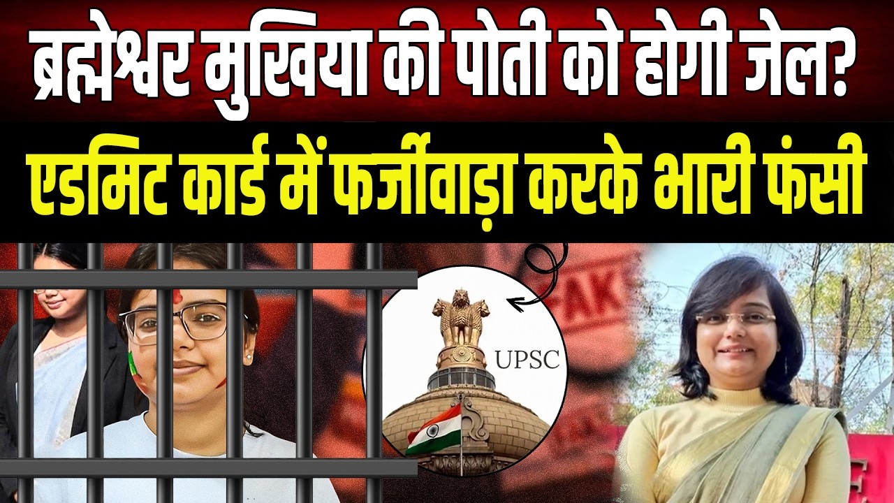 UPSC CSE : एडमिट कार्ड में हेरफेर और फर्जीवाड़ा, मुश्किल में फंसी ब्रह्मेश्वर मुखिया की पोती!