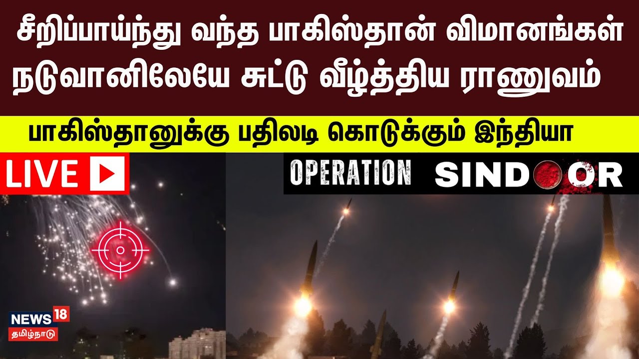 🔴LIVE: India Strikes Pakistan | சீறிப்பாய்ந்து வந்த பாகிஸ்தான் விமானங்கள் -சுட்டு வீழ்த்திய இந்தியா