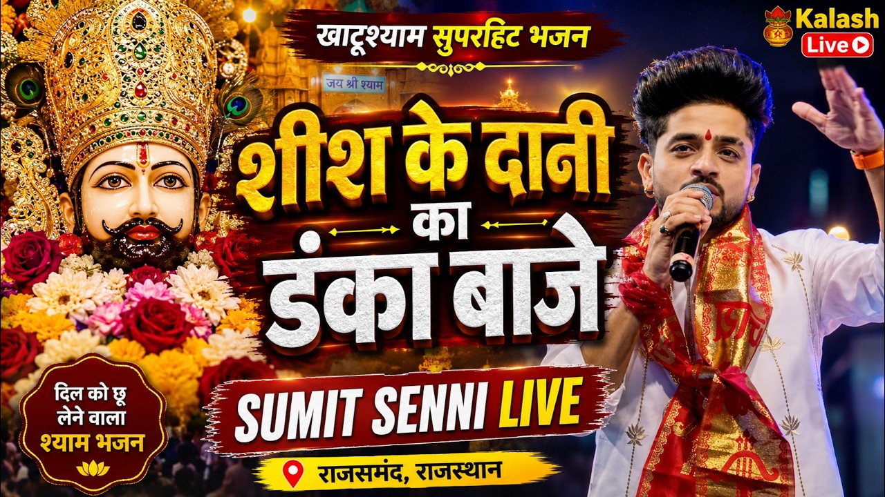 मेरे शीश के दानी का सारे जाग में डंका बाजे / Mere Shish Ke Dani | Khatushyam Bhajan
