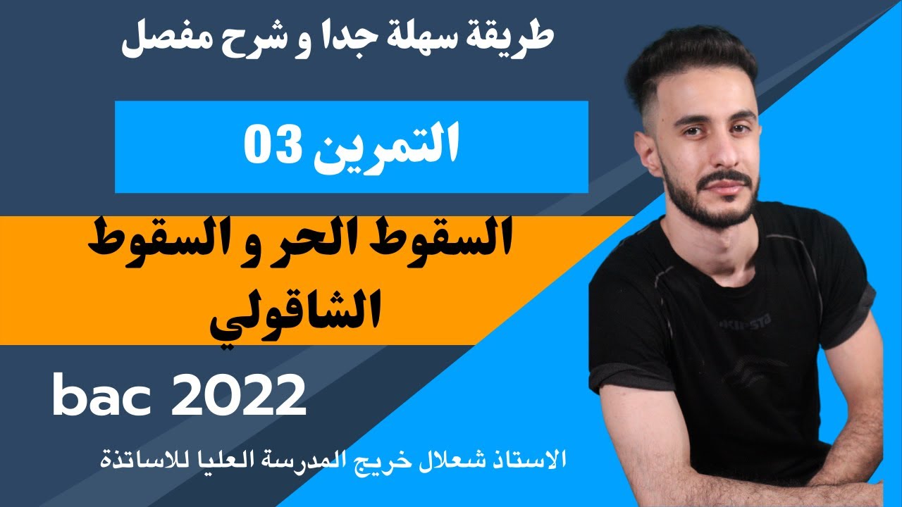 الوحدة (02) | تمرين شامل (03) دمج بين سقوط حر و الشاقولي شرح مميز مع الأستاذ شعلال