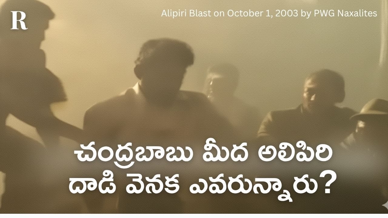 Alipiri Blast on October 1, 2003: Was there a Mastermind Behind the PWG Attack on Chandrababu Naidu?
