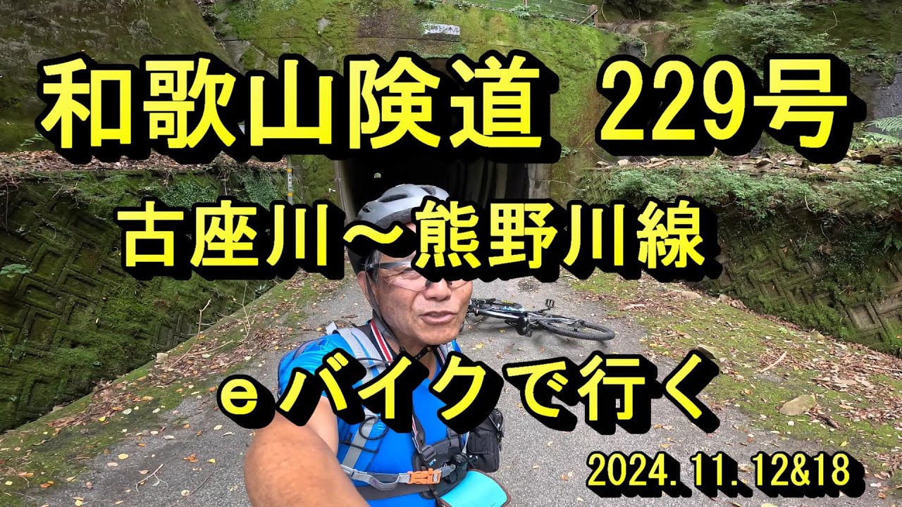 和歌山険道　229号　古座川～熊野川線　ｅバイクで行く