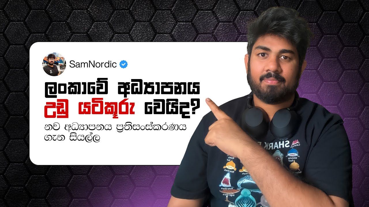 ඉතිහාසය අයින් කරලා? නැ නැ 😃 Here is the truth about the educational reforms in Sri Lanka.