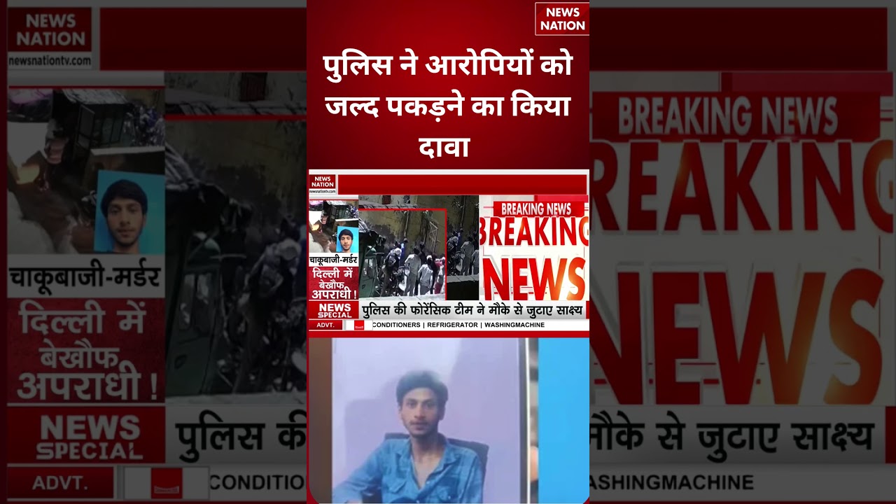 New Usmanpur Murder Case: पुलिस ने आरोपियों को जल्द पकड़ने का किया दावा | Delhi Police |#breakingnews