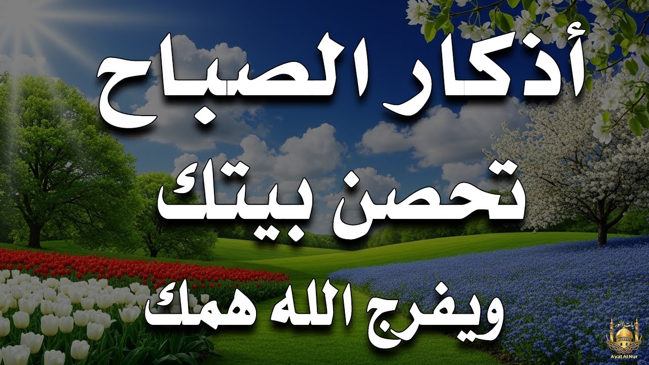 أذكار الصباح - راحة نفسية لا توصف بصوت القارئ علاء عقل | Morning Athkar - Dzkir Pagi by Alaa Aql
