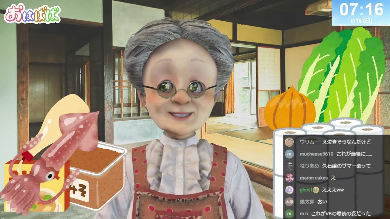 【VR帰省ツアー】おはようバーチャルおばあちゃん【2024年8月18日号】