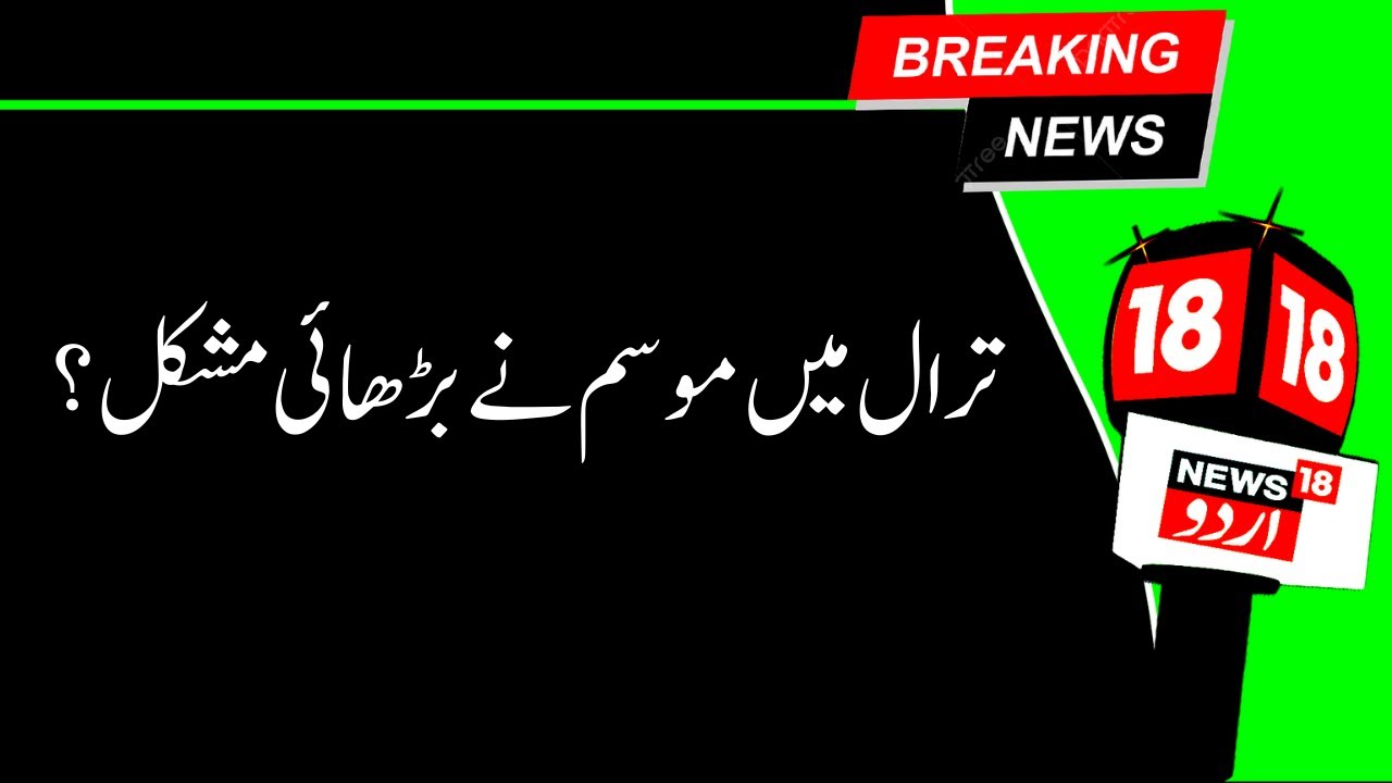 Kashmir News | ترال میں موسم نے بڑھائی مشکل، اسکول کی چھت ڈھہہ گئی  | Tral | Weather | News18Urdu