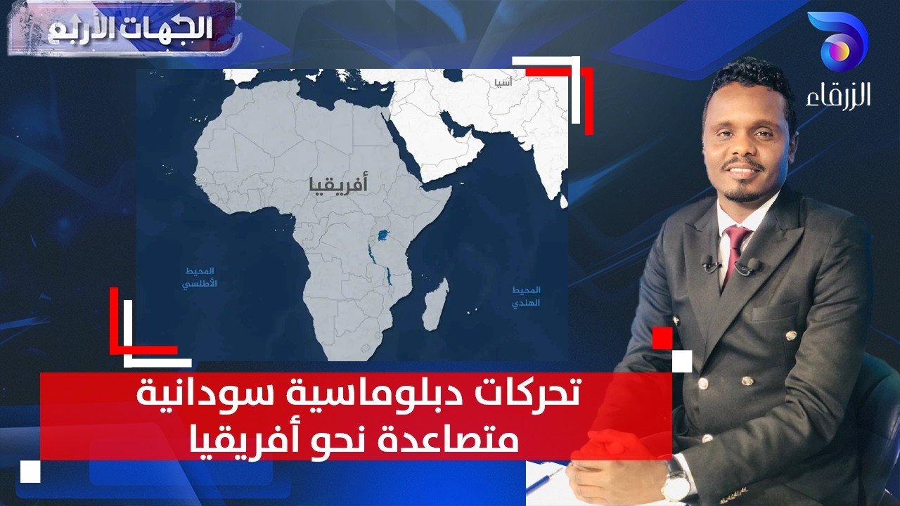 تحركات دبلوماسية سودانية متصاعدة نحو أفريقيا | الجهات الأربع