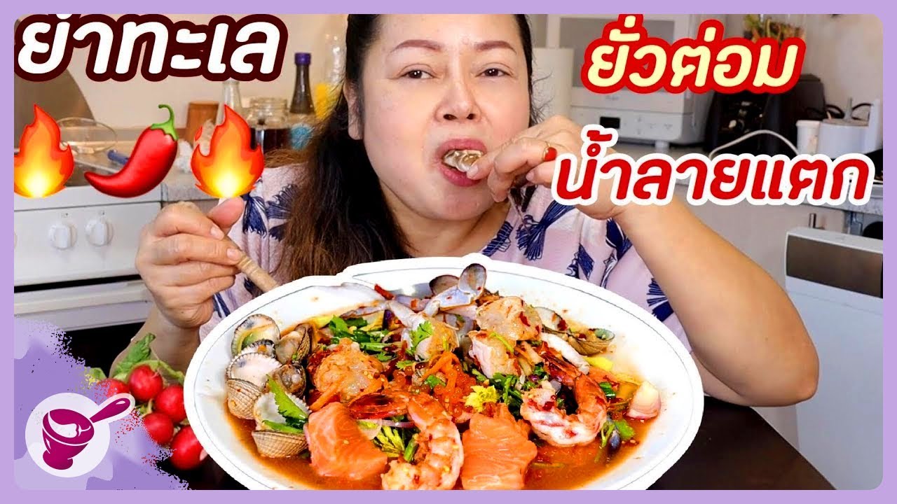 Mixed seafood salad 🌶🦀🦐🐚 with a sweet and sour sauce l Yainang