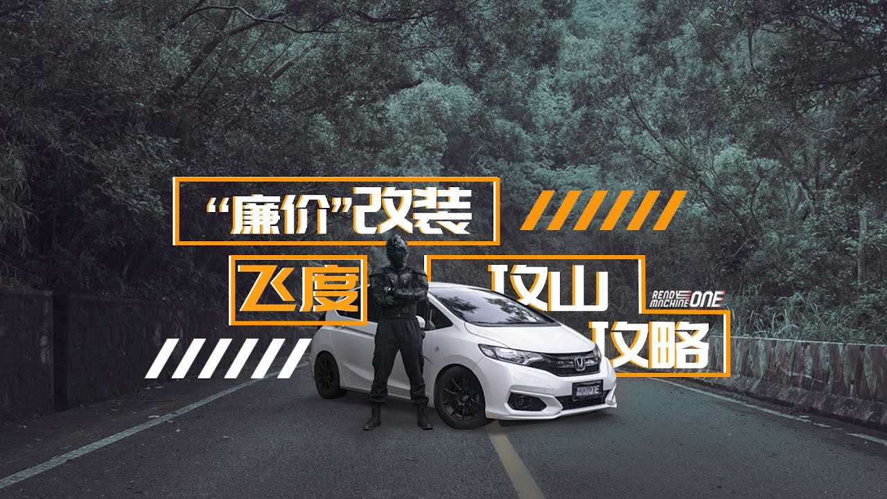 【Ready Machine One】Honda Fit GK5, Original Vs. Tuner！He is the “Civilian Super-car”