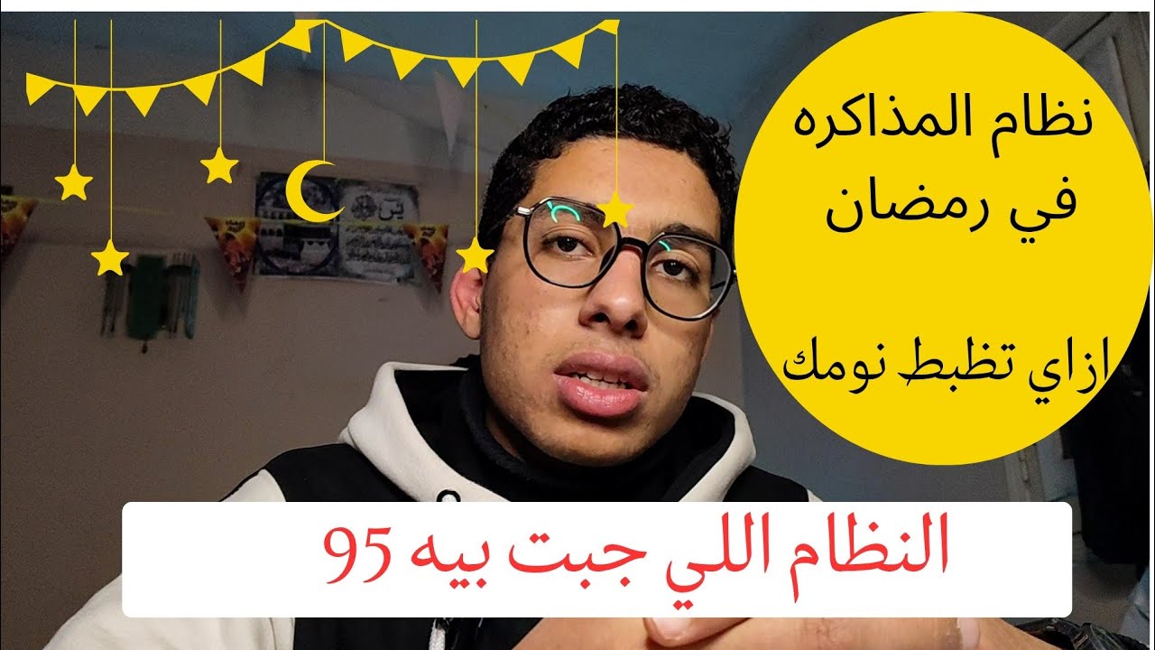لو لسه مش عارف تظبط مذاكرتك وبتنام كتير يبقا الفديو ده ليك #ثانوية_عامة #2026