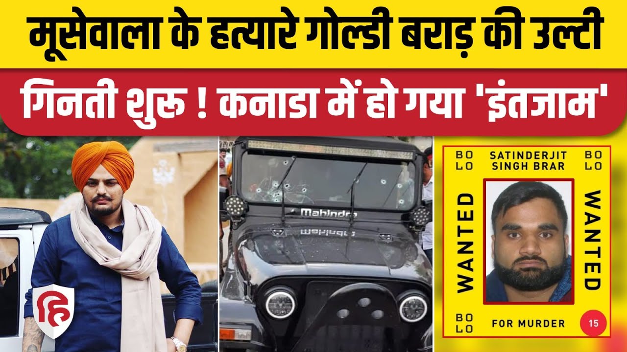 Sidhu Moose Wala Murder: Goldy Brar Canada Police Most Wanted list में शामिल। Lawrence Bishnoi